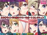 デカ尻オナサポコレクション レヴュースタ〇ライト編 2