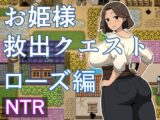 お姫様救出クエスト ローズ編