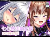 七心館活動記録29【2025年5月分】
