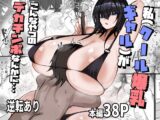 私(クール爆乳ギャル)がこんなやつのデカチンポなんかに・・・