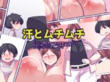 汗とムチムチ
