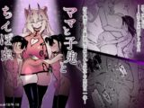 ママと子鬼とちんぽ虫