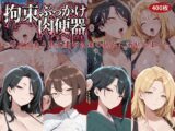 拘束ぶっかけ肉便器〜尊厳を失う熟女妻が白濁の悦びに溺れるまで〜
