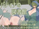 パティナの図書館