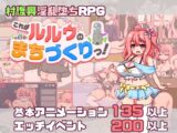 これがルルゥのまちづくりっ！