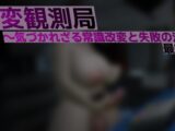 異変観測局 ～気づかれざる常識改変と失敗の渦～ 最終夜