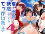 夏と田舎と誘惑してくるでっかい教え子4
