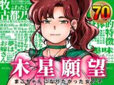木星願望 まこちゃんになりたかった女の子